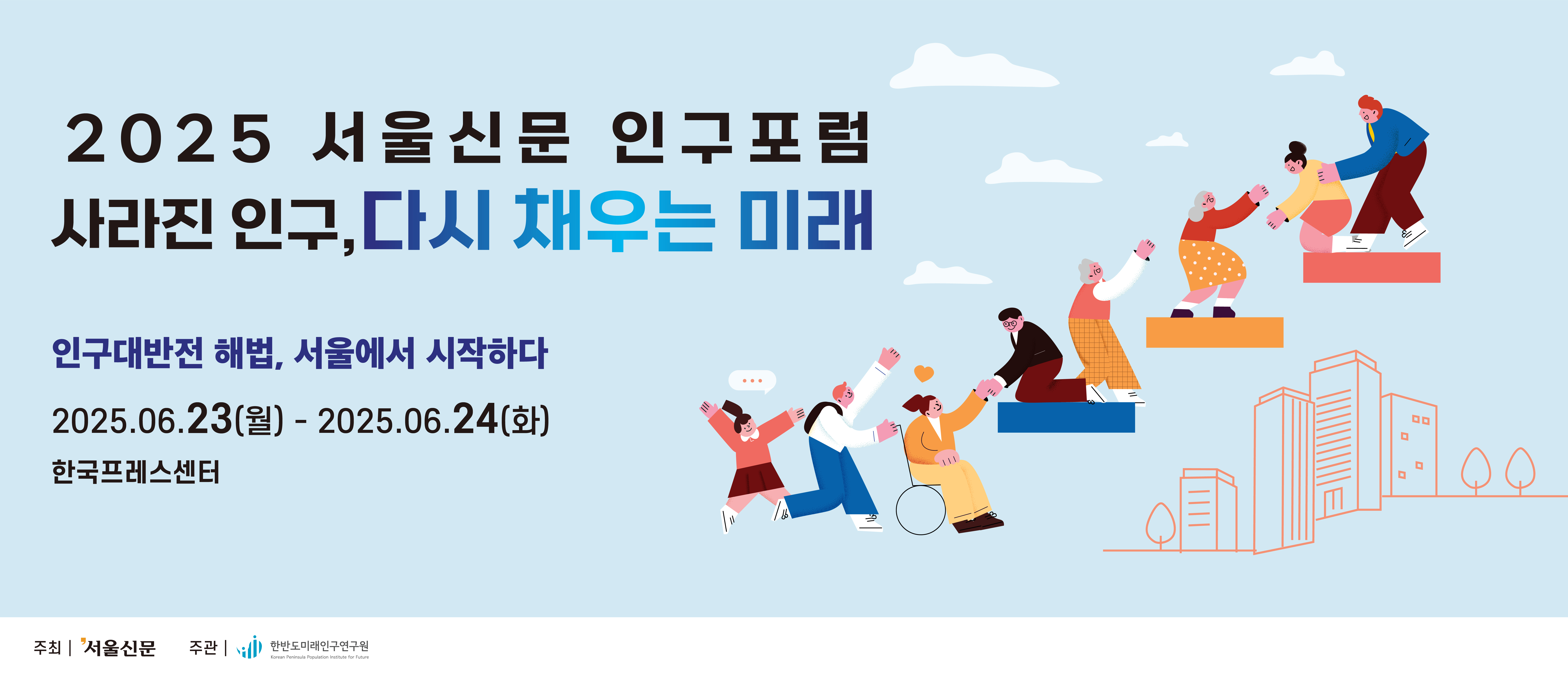 2025 서울신문 인구포럼 키 비주얼